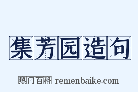 集芳园造句是什么意思的图片